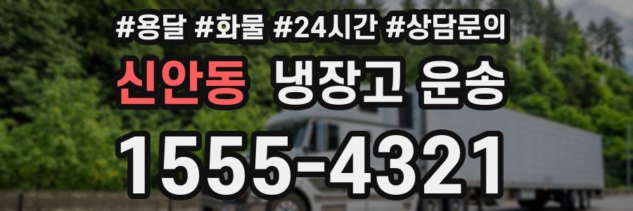 신안동 냉장고 운송