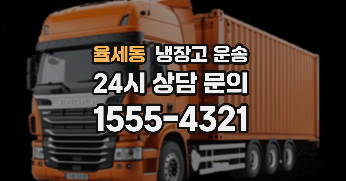 율세동 냉장고 운송