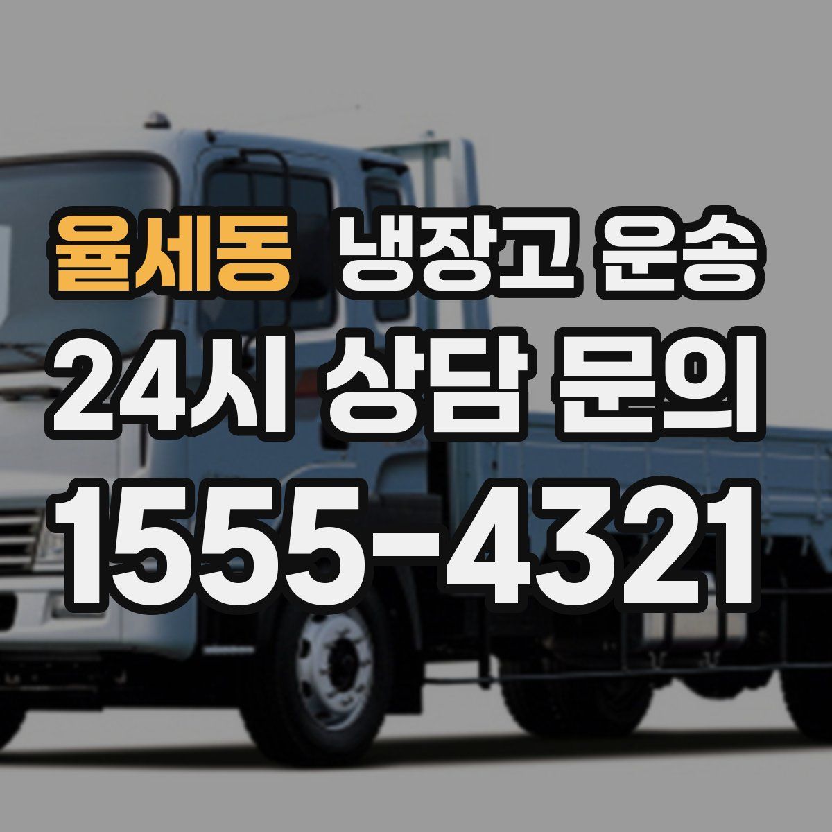 율세동 냉장고 운송