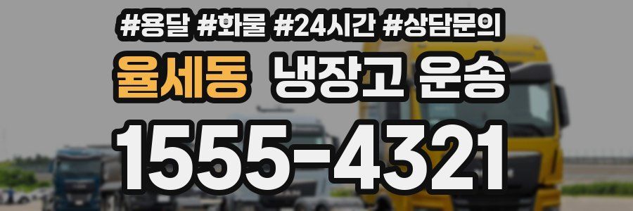 율세동 냉장고 운송