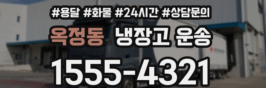 옥정동 냉장고 운송