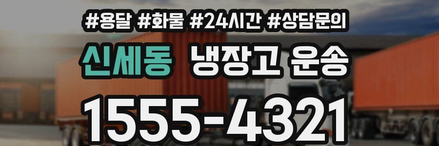 신세동 냉장고 운송