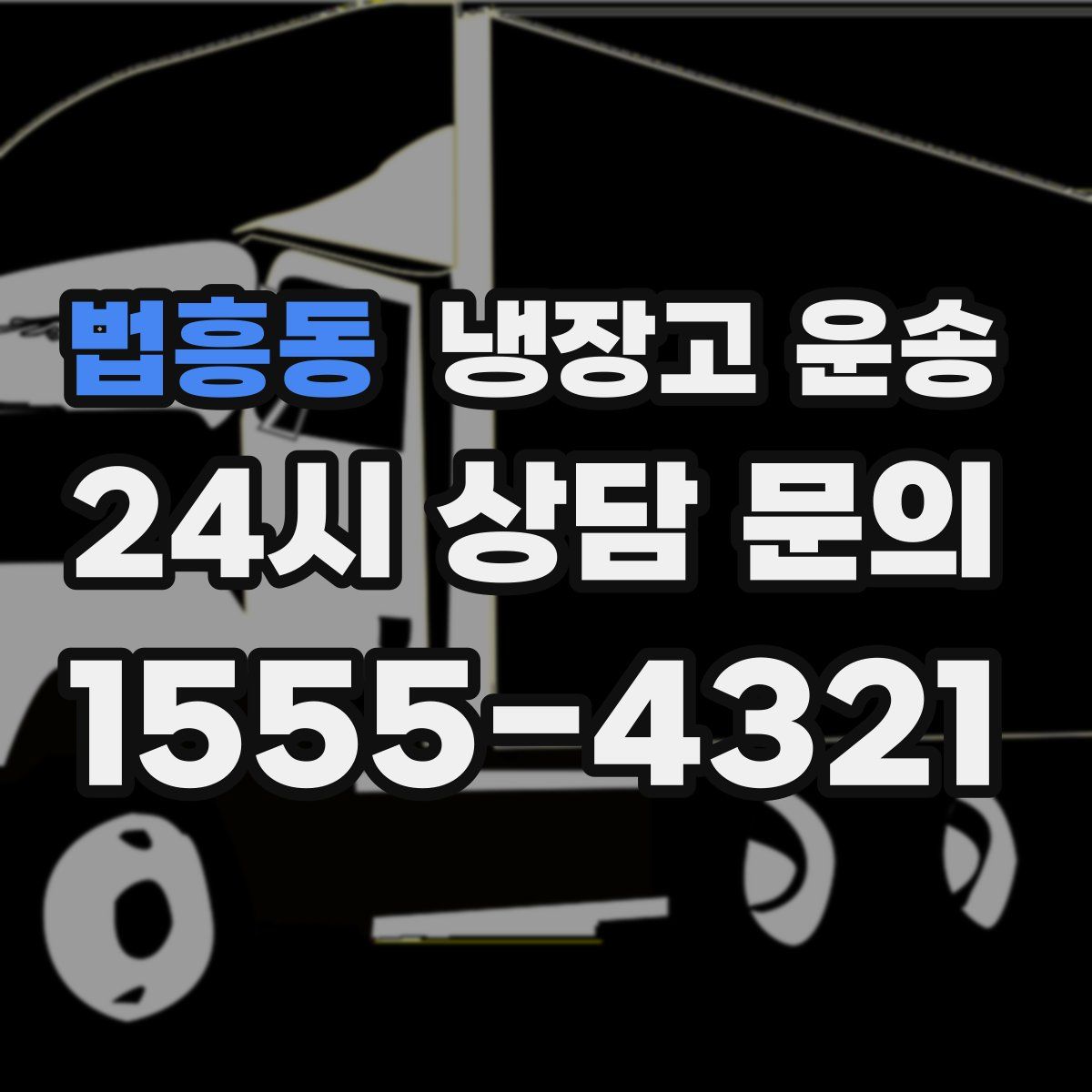법흥동 냉장고 운송