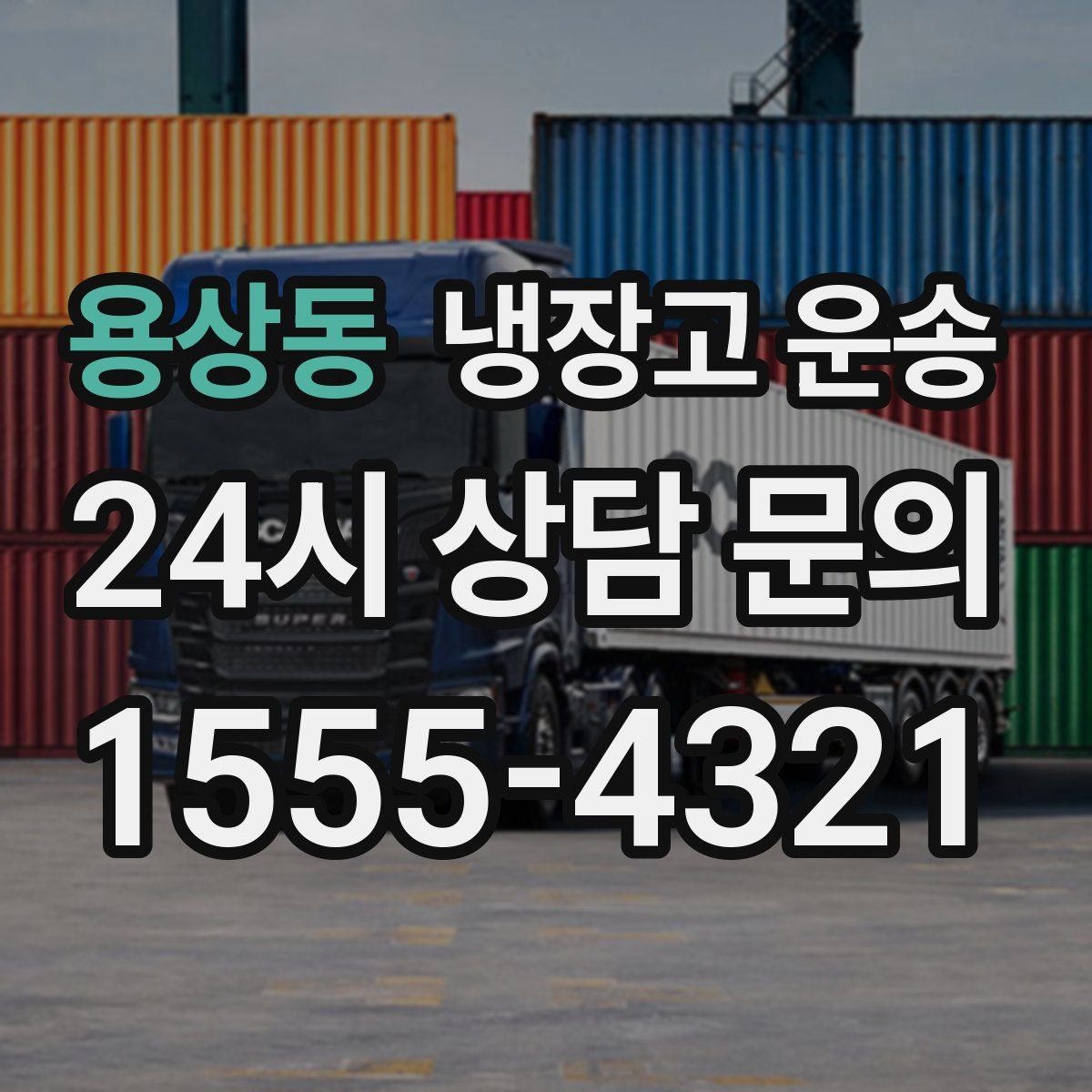 용상동 냉장고 운송