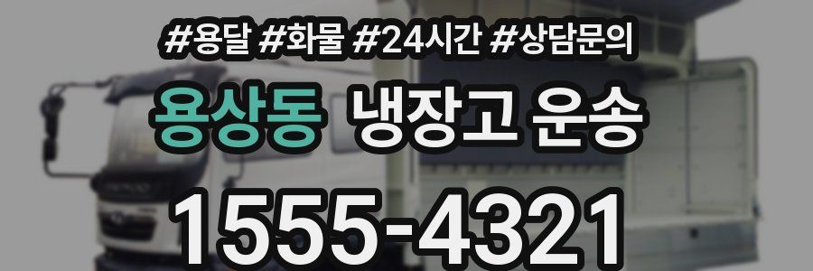 용상동 냉장고 운송