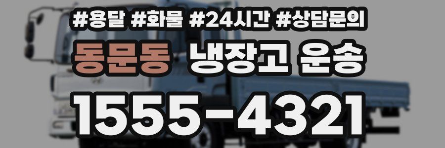 동문동 냉장고 운송