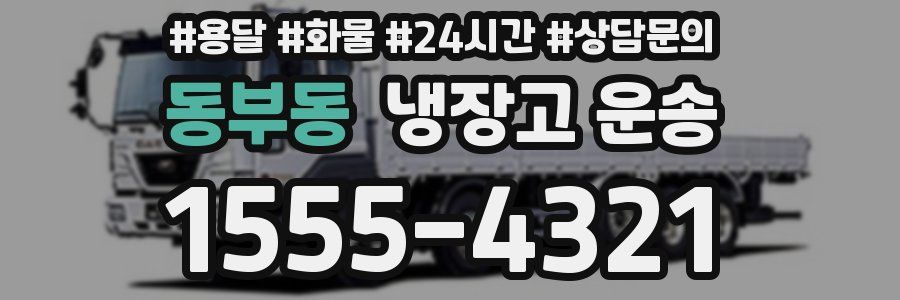 동부동 냉장고 운송
