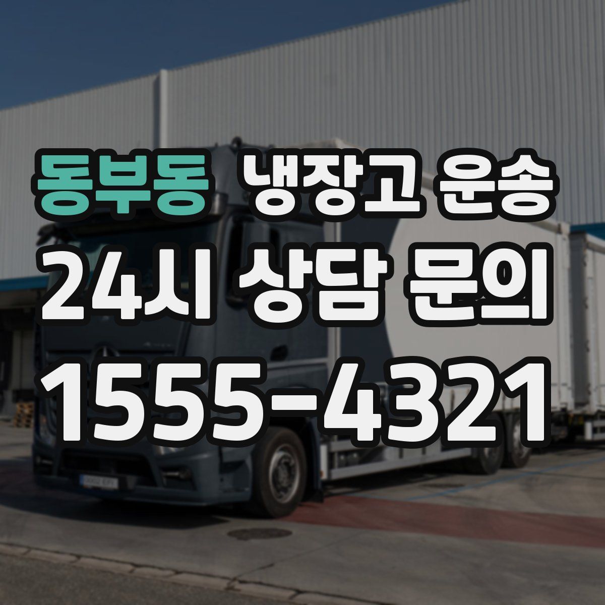 동부동 냉장고 운송