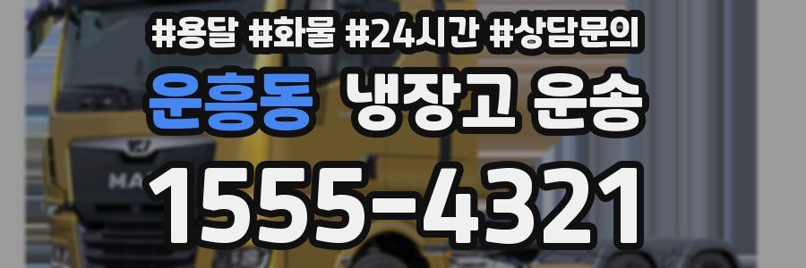 운흥동 냉장고 운송