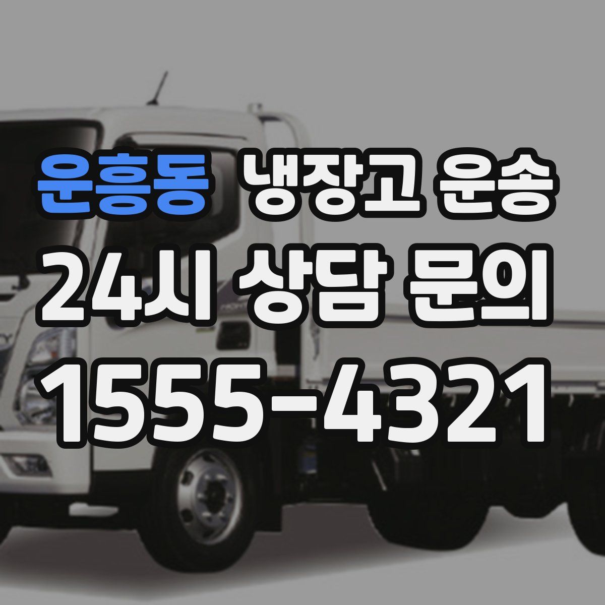 운흥동 냉장고 운송