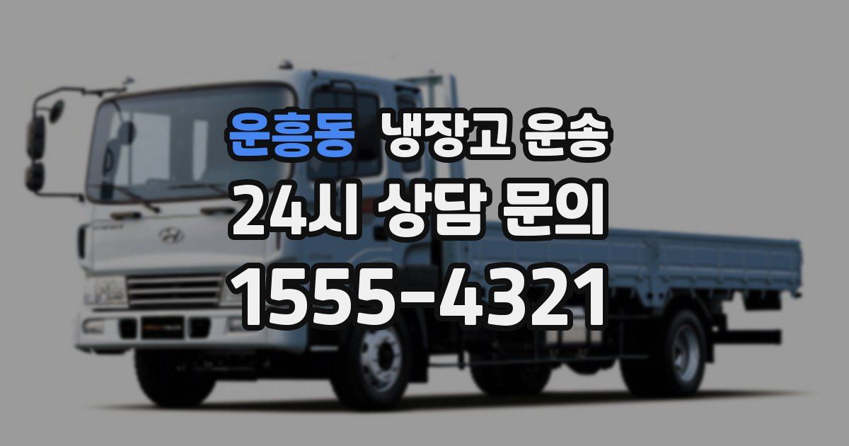 운흥동 냉장고 운송