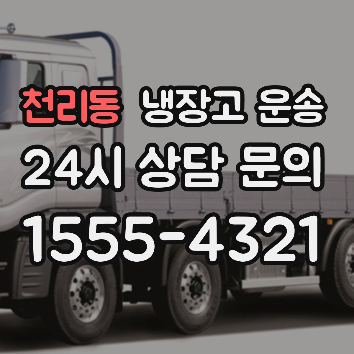 천리동 냉장고 운송