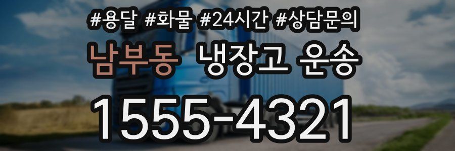 남부동 냉장고 운송