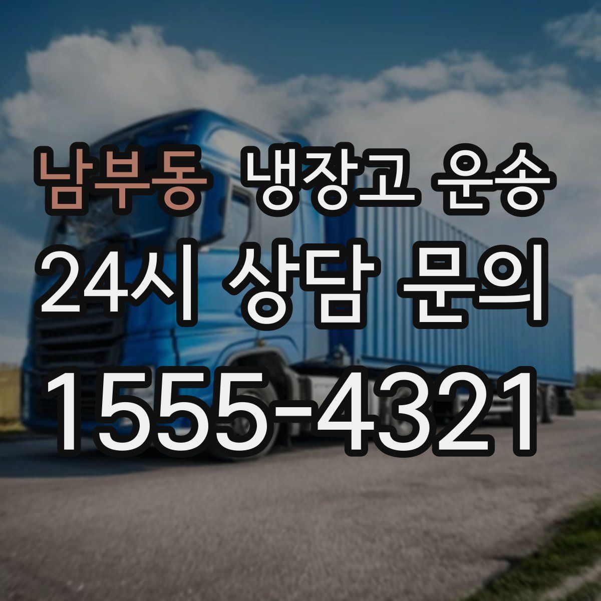 남부동 냉장고 운송