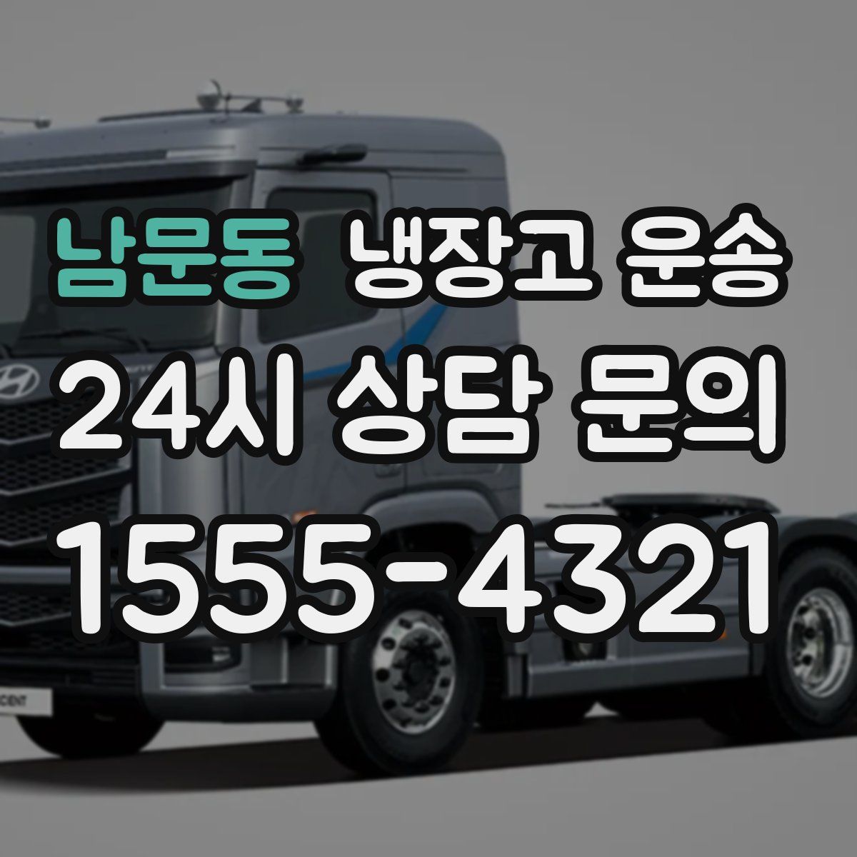 남문동 냉장고 운송