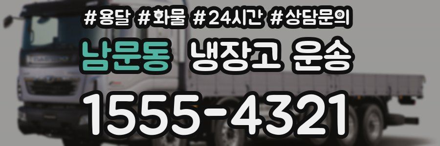남문동 냉장고 운송