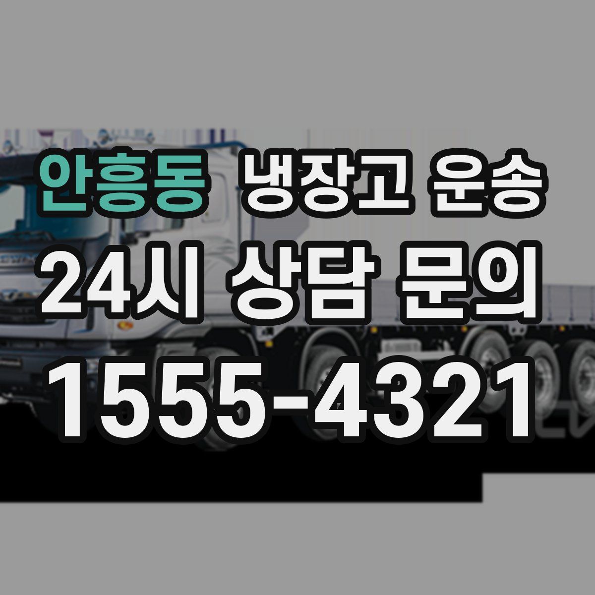 안흥동 냉장고 운송
