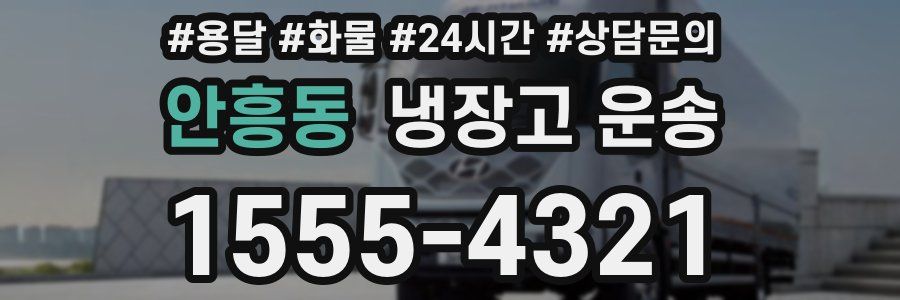 안흥동 냉장고 운송
