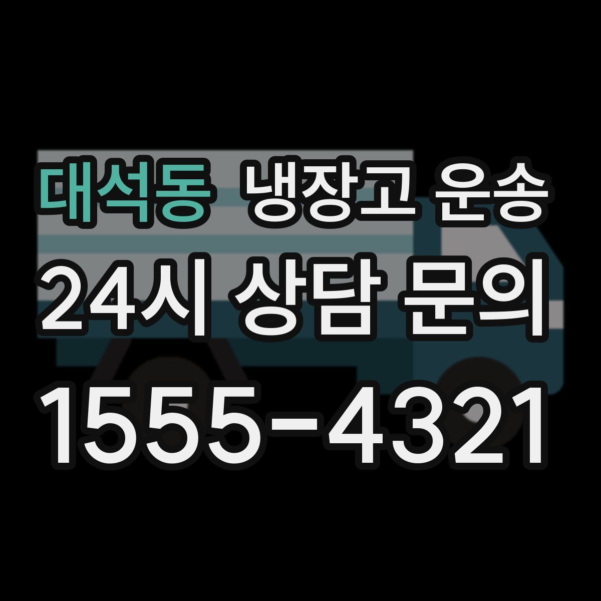 대석동 냉장고 운송