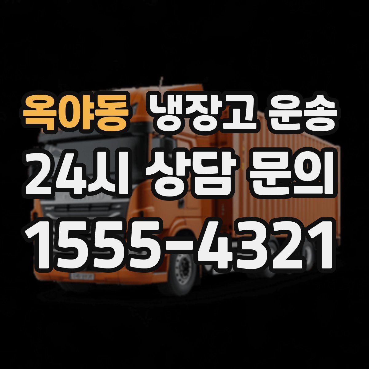 옥야동 냉장고 운송