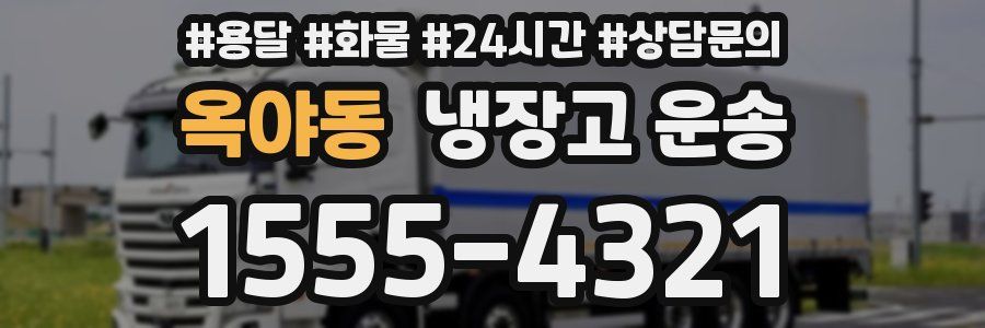 옥야동 냉장고 운송