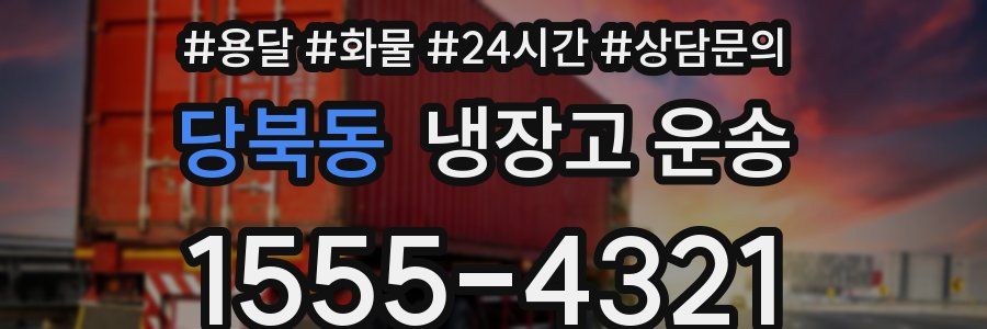 당북동 냉장고 운송