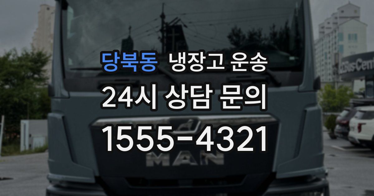 당북동 냉장고 운송
