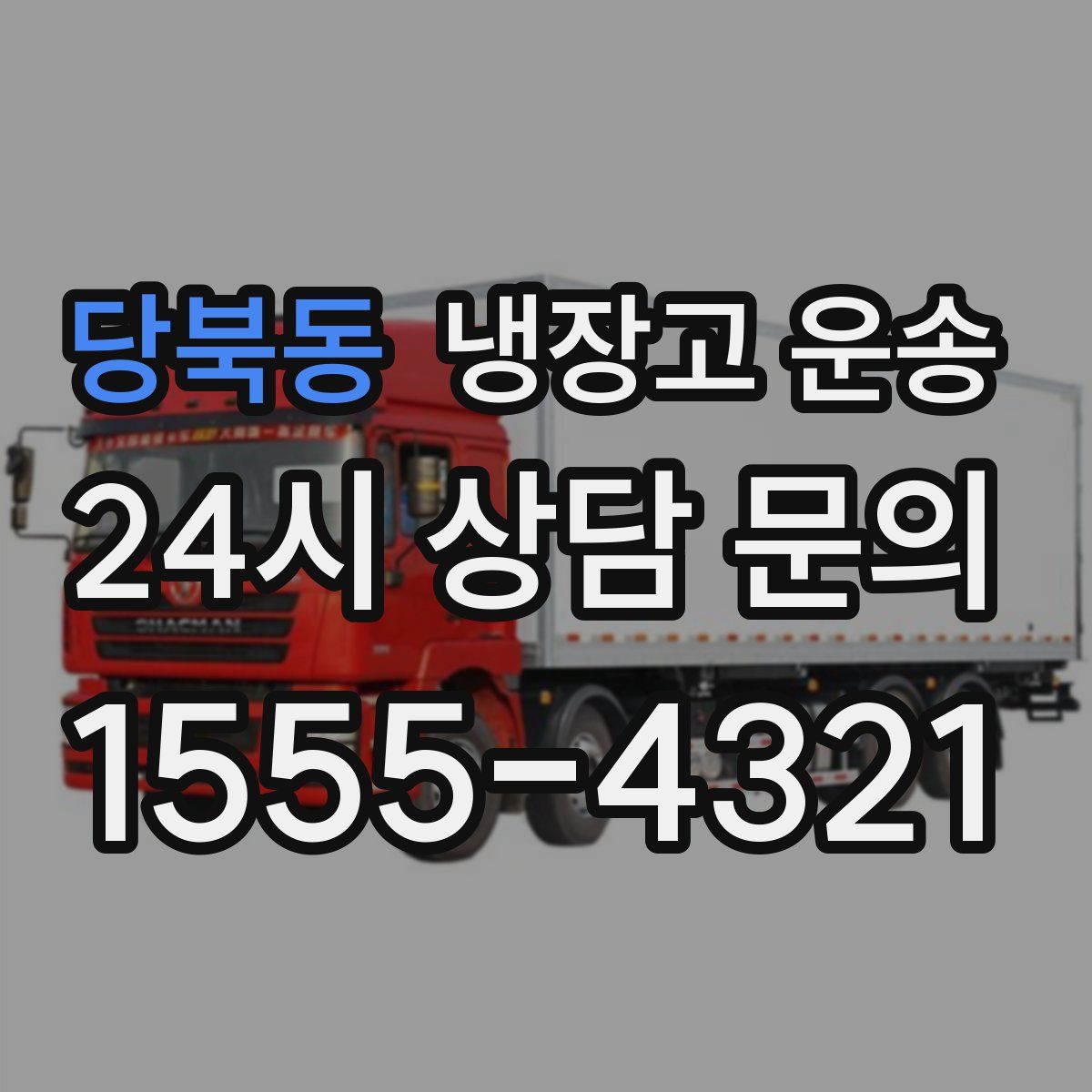 당북동 냉장고 운송