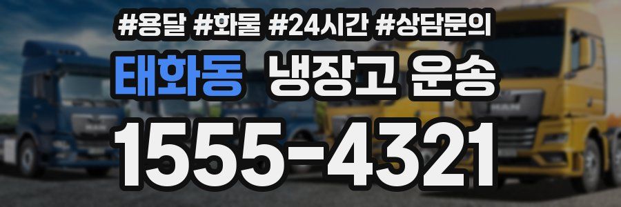 태화동 냉장고 운송