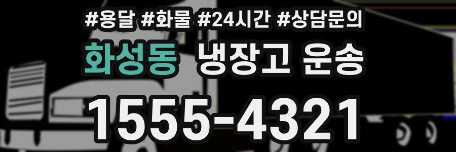 화성동 냉장고 운송