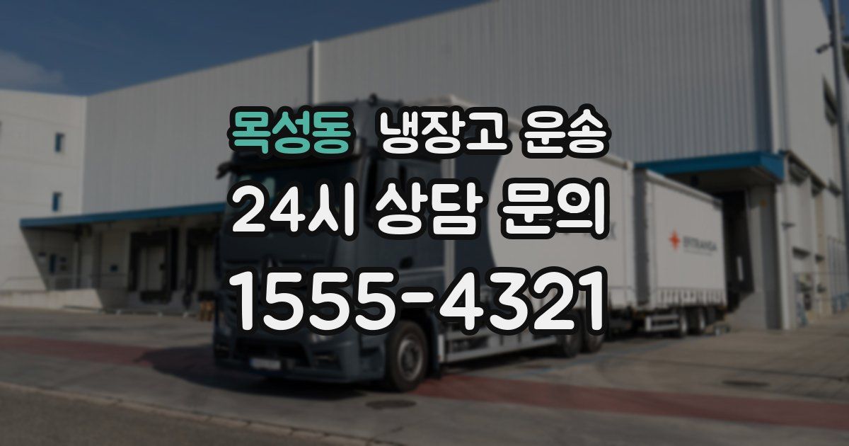 목성동 냉장고 운송