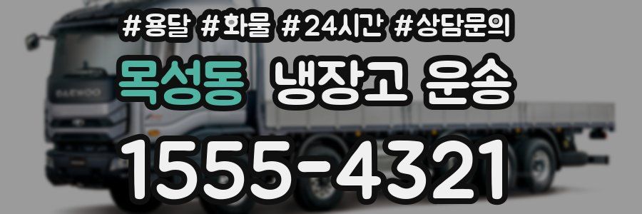 목성동 냉장고 운송