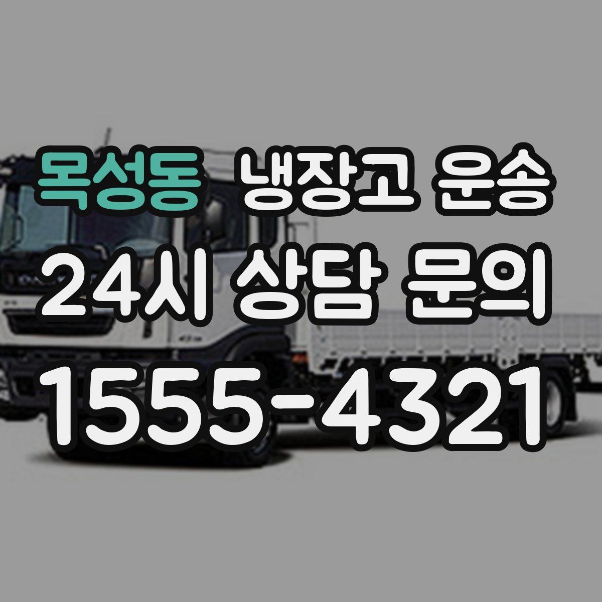 목성동 냉장고 운송