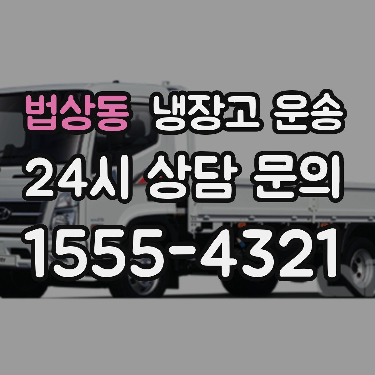 법상동 냉장고 운송