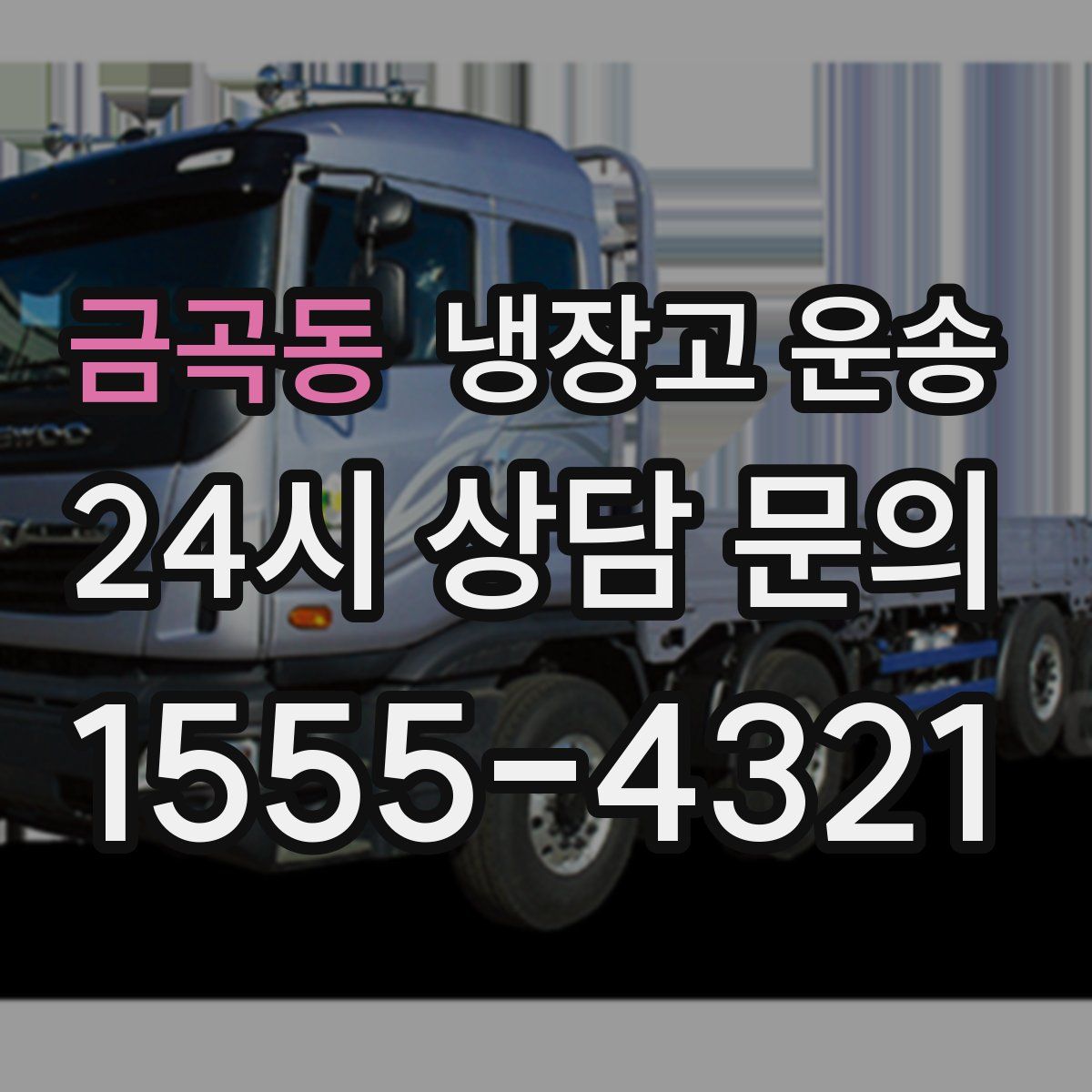 금곡동 냉장고 운송