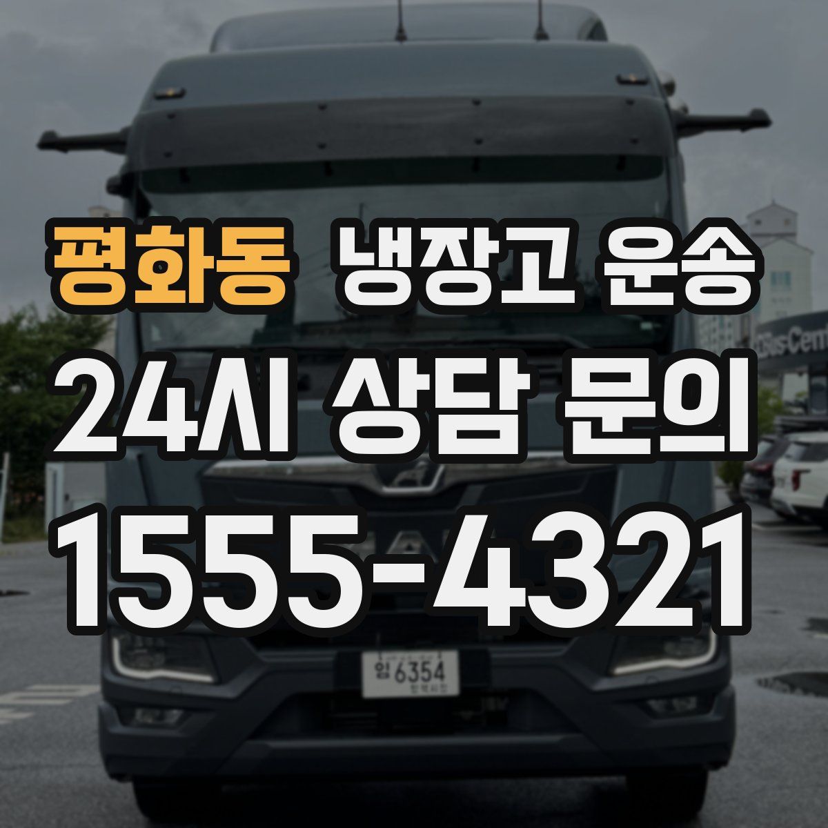평화동 냉장고 운송