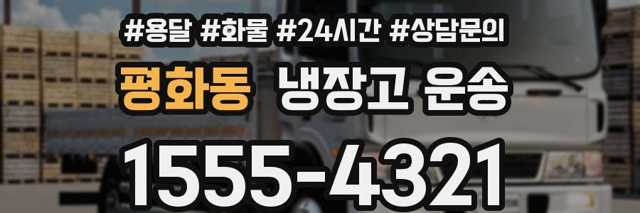 평화동 냉장고 운송