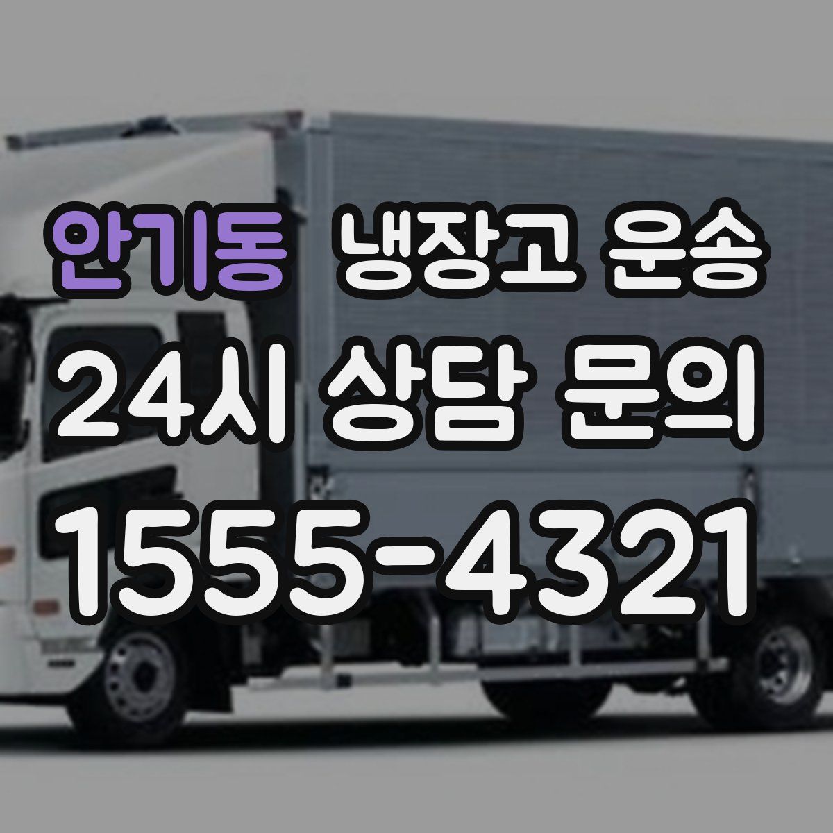 안기동 냉장고 운송