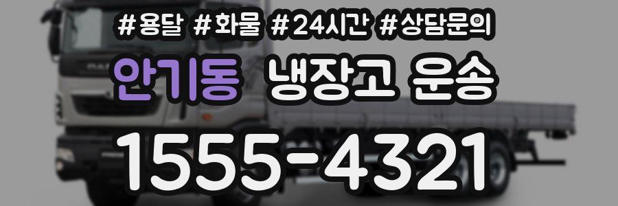 안기동 냉장고 운송