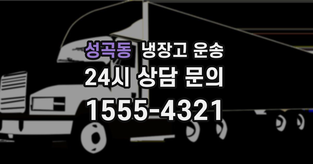 성곡동 냉장고 운송