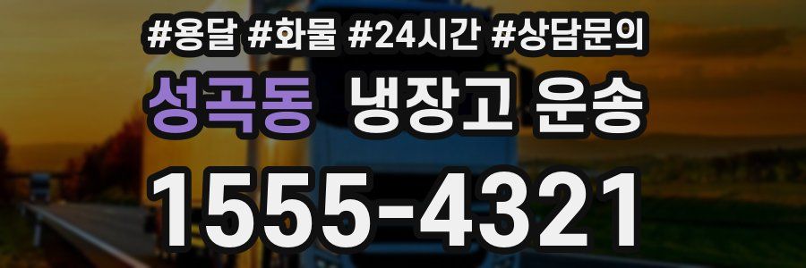 성곡동 냉장고 운송