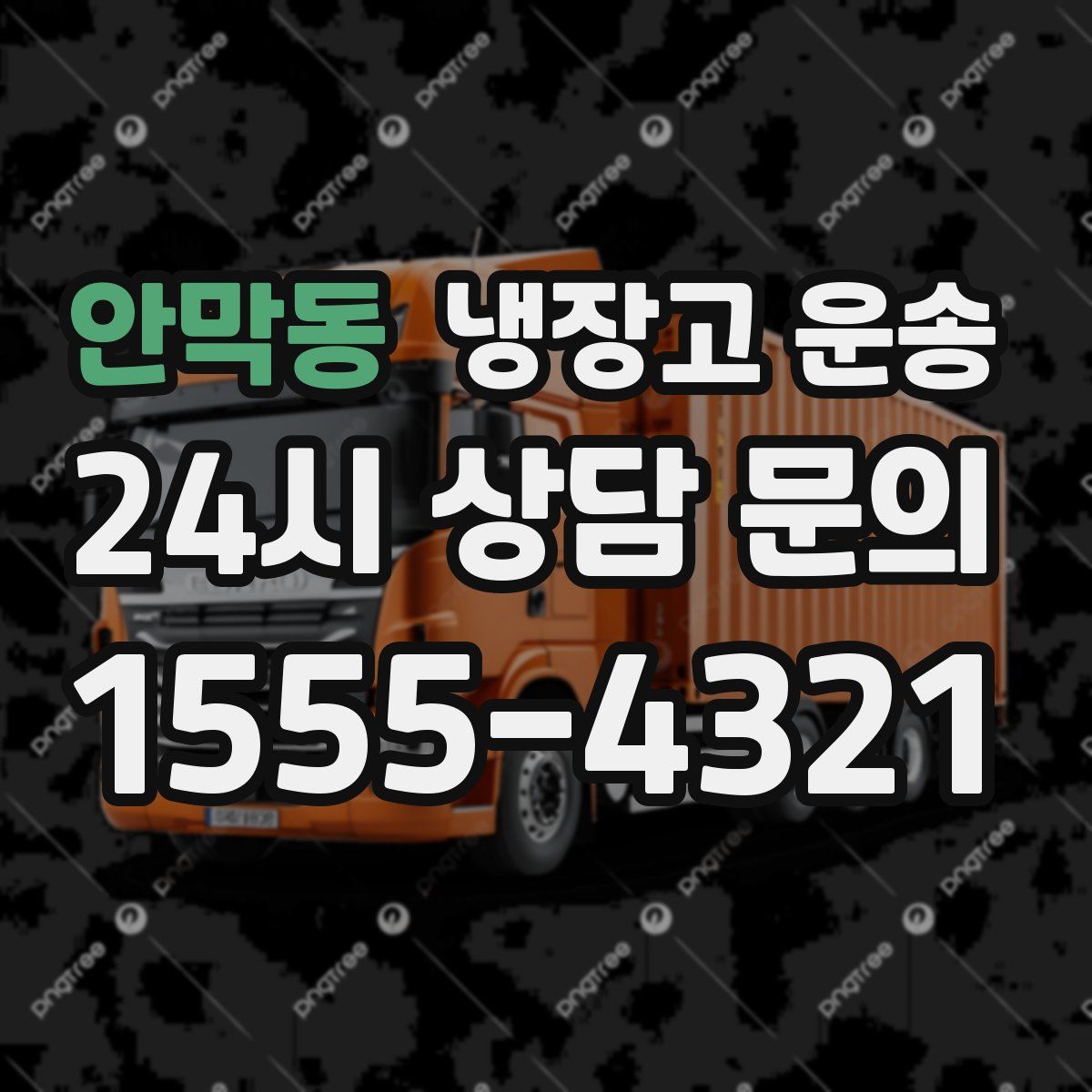 안막동 냉장고 운송