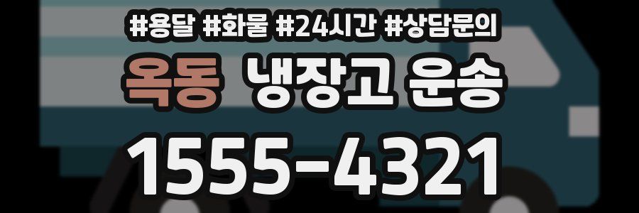 옥동 냉장고 운송