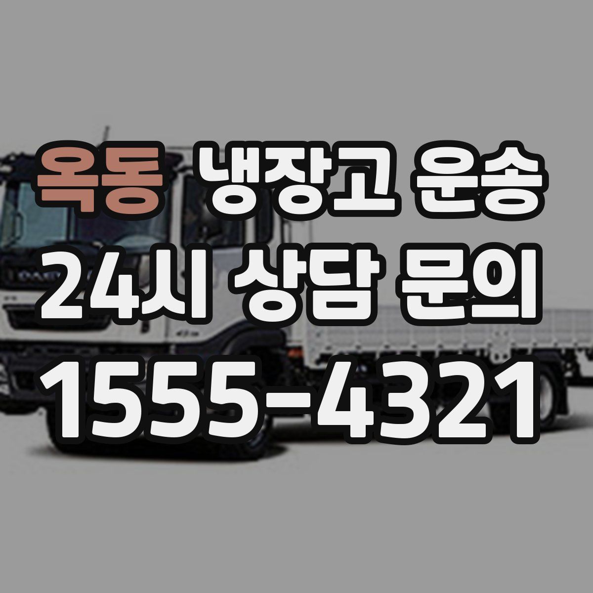 옥동 냉장고 운송