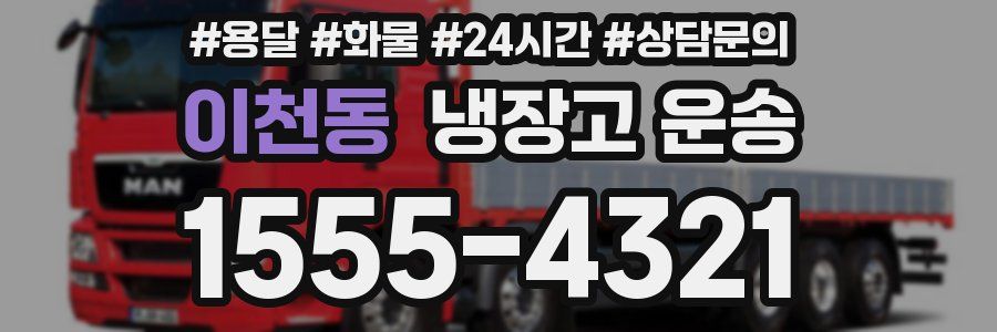 이천동 냉장고 운송