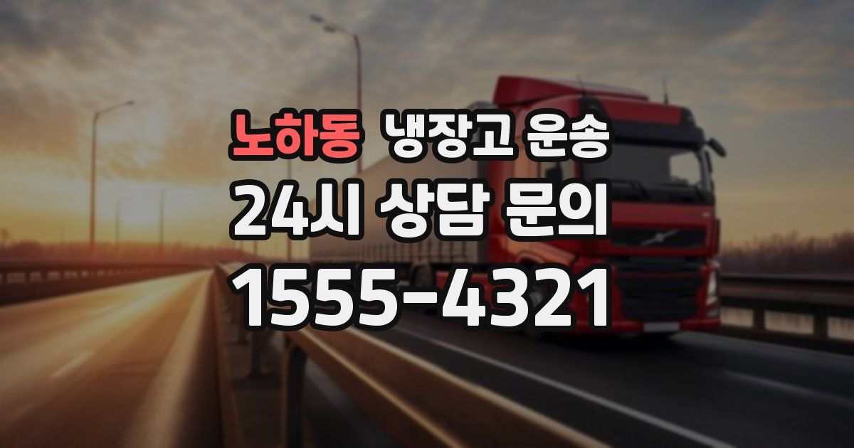 노하동 냉장고 운송