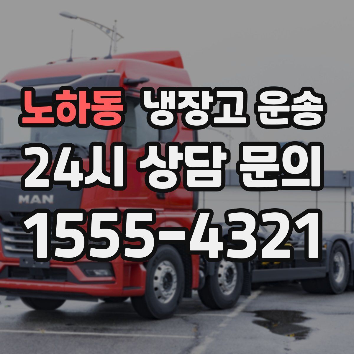 노하동 냉장고 운송