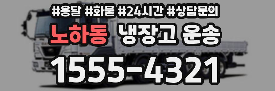 노하동 냉장고 운송
