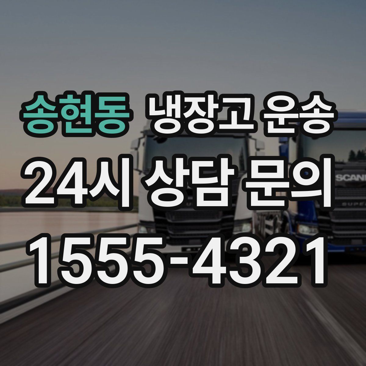 송현동 냉장고 운송