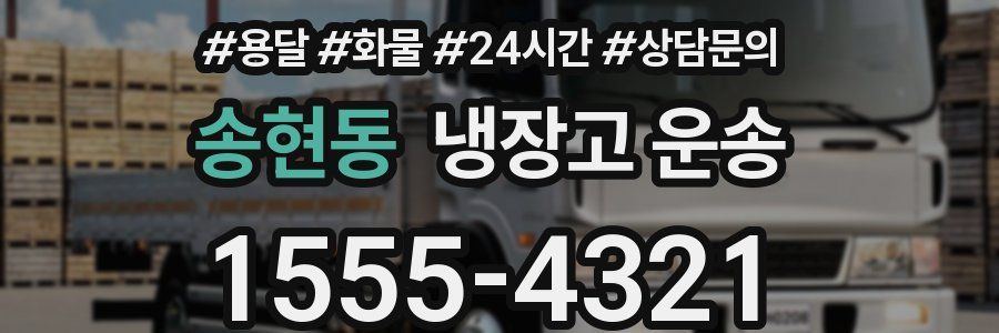 송현동 냉장고 운송